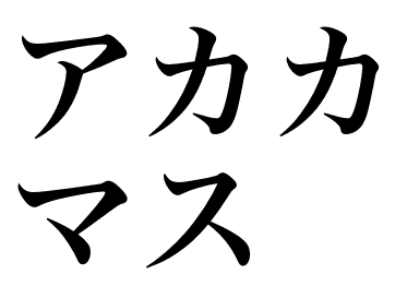 Roter Barrakuda (Kamasu)