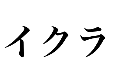 Lachsrogen (Ikura)