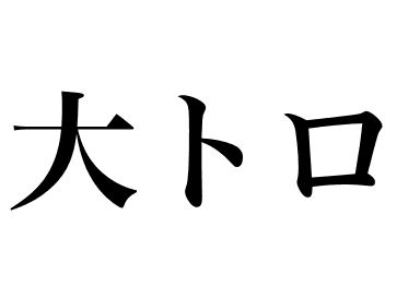 Fettiger Thunfisch (Ohtoro)