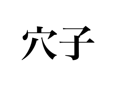 Japanischer Meeraal (Anago)