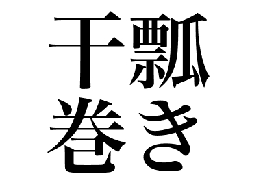 Kanpyô-maki