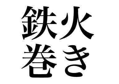 Tekka-maki