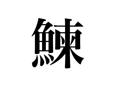 Pacific herring (Nishin)