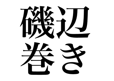 Nori-wrapped Pen shell (Tairagi Isobemaki)