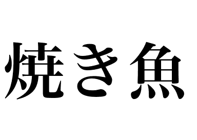 Grilled Bigeyed greeneye (Yakizakna mehikari)